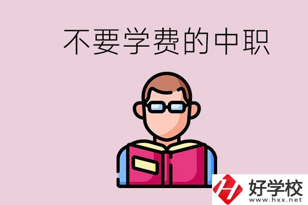 懷化市中職不要學(xué)費(fèi)的學(xué)校有哪些？學(xué)校好不好？