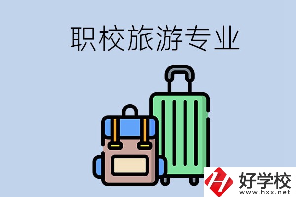 湘潭哪些職校有旅游專業(yè)？好升學(xué)嗎？