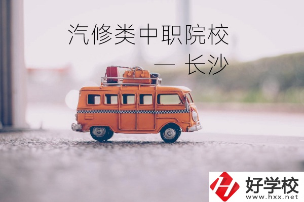 長沙汽修類的兩所中職院校你了解嗎？