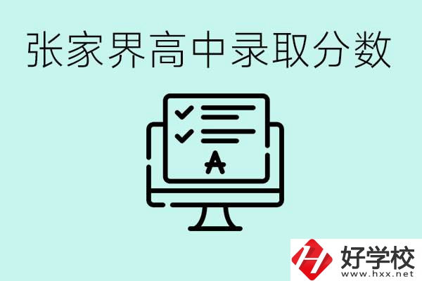 張家界多少分才能考上高中？沒考上有什么好的職校嗎？