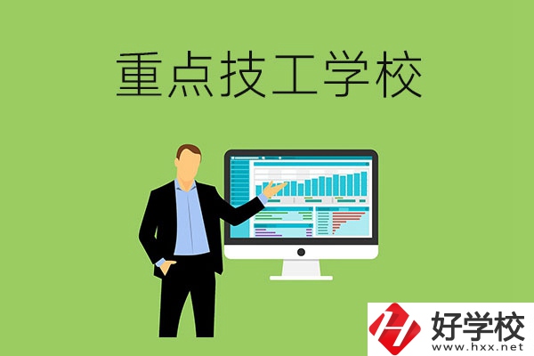湖南省的重點技工學校有哪些？