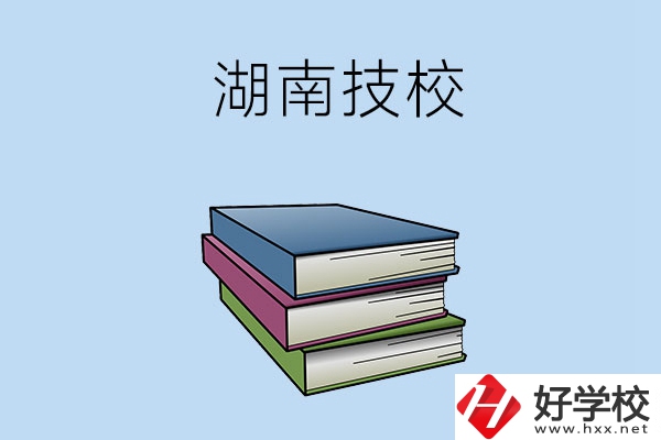湖南有哪些技校比較好一些？