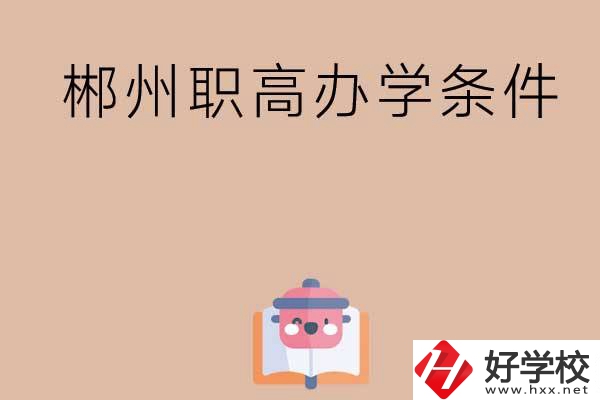 郴州有哪些職高？辦學(xué)條件怎么樣？
