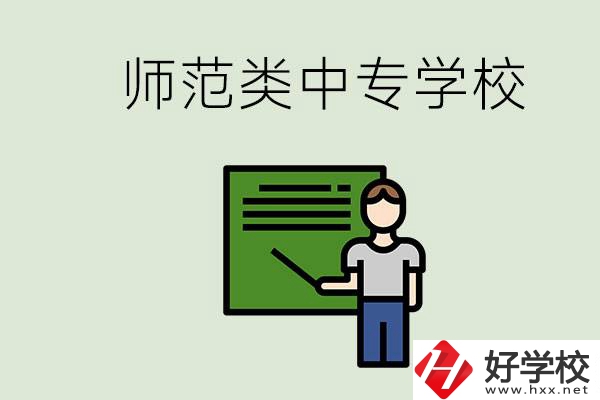 湖南中專師范類學(xué)校有哪些？學(xué)什么專業(yè)好？