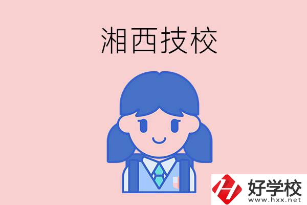 在湘西讀技校，初中畢業(yè)生有哪些選項？