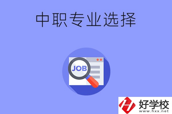 長沙中職最好找工作的專業(yè)有哪些？就業(yè)前景如何？