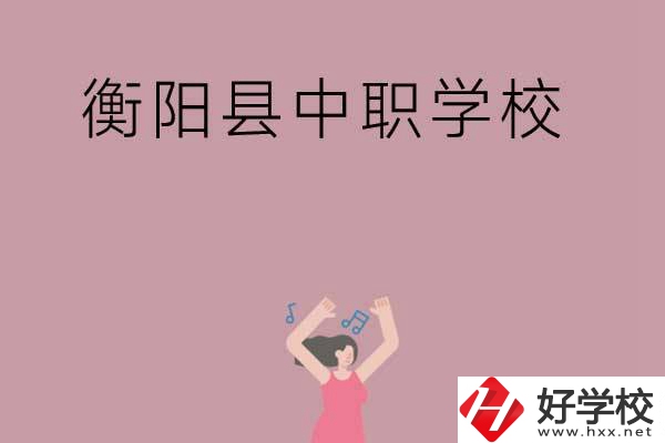 衡陽市衡陽縣有哪些好的中職學(xué)校？