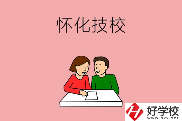 懷化技校有什么專業(yè)？收費(fèi)標(biāo)準(zhǔn)是怎樣的？