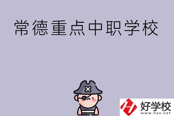 常德有哪些國家重點中職學(xué)校？