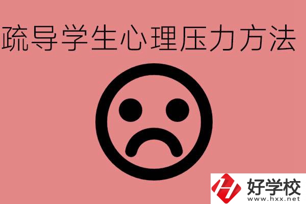 初三學(xué)生心理壓力如何疏導(dǎo)？懷化有什么好的職校？