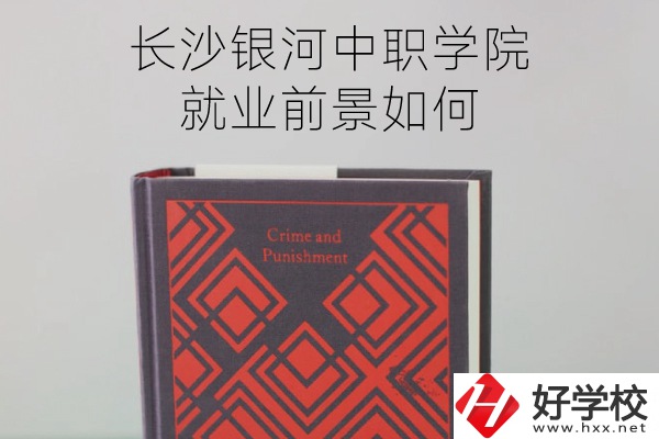 長沙銀河中職學(xué)院怎么樣？就業(yè)前景如何？