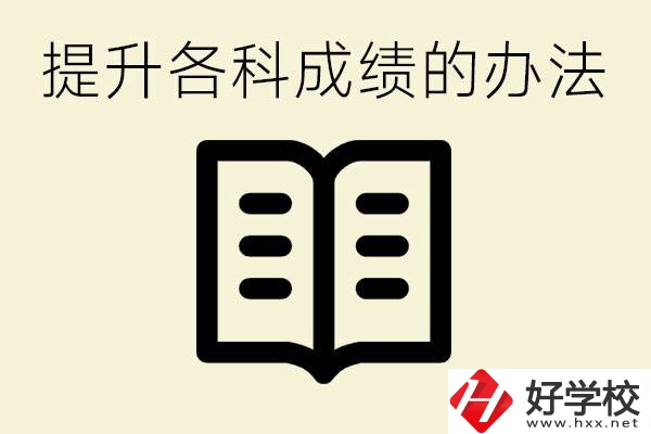 孩子各科成績(jī)都很差怎么辦？衡陽(yáng)有沒(méi)有好的私立職校？