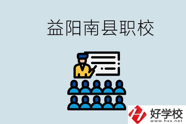 益陽(yáng)的南縣有哪些職校？讀職校有意義嗎？