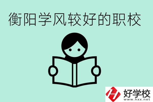 衡陽(yáng)職業(yè)高中哪個(gè)學(xué)風(fēng)好些？學(xué)費(fèi)要多少錢？