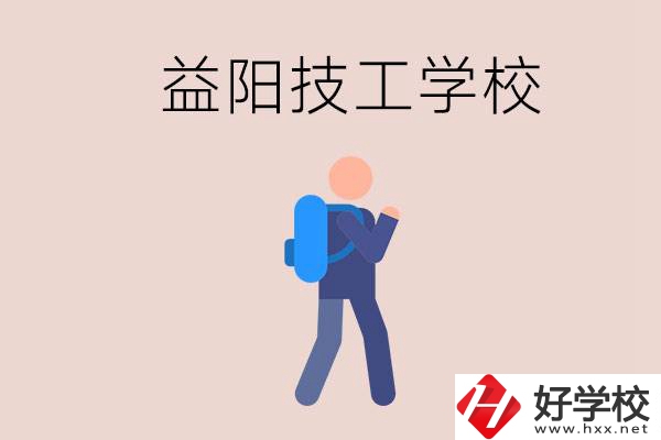 益陽有哪些技校？它們就業(yè)情況如何？
