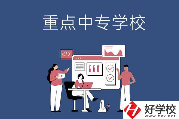 長(zhǎng)沙有哪些重點(diǎn)中專學(xué)校？