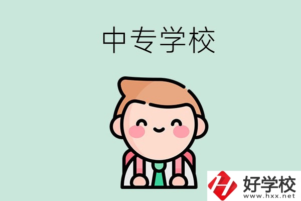 婁底有哪些中專學(xué)校？都開設(shè)了哪些專業(yè)？ 