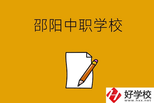 想讀邵陽好點(diǎn)的中職學(xué)校，推薦這幾所
