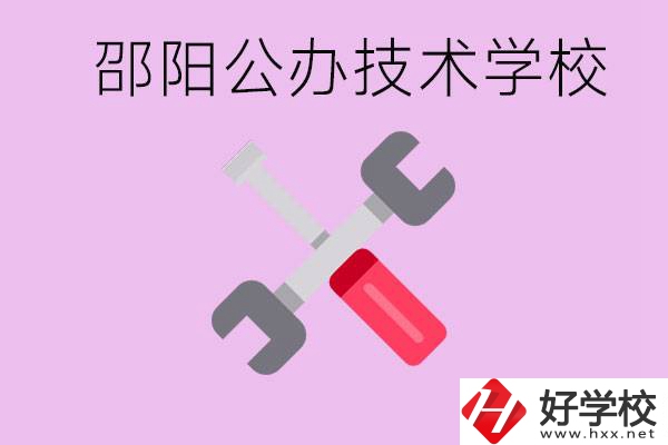 邵陽公立技校有哪些？具體位置在哪里？