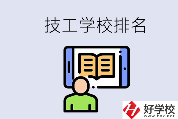 湖南長沙技校排名前3的是哪些？學校位置在哪？