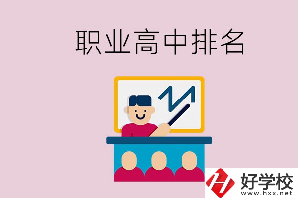湖南哪些職業(yè)高中的排名比較好？