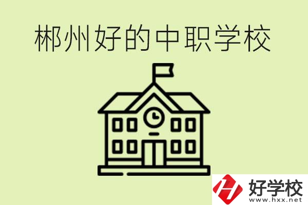 郴州中職學(xué)校有哪些？辦學(xué)條件怎么樣？