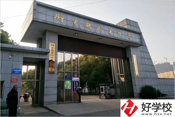 衡陽縣職業(yè)中專有哪些專業(yè)？辦學(xué)條件好不好？