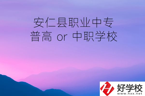 安仁縣職業(yè)中專是普高還是中職學(xué)校？