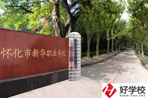 懷化市新華職業(yè)學(xué)校有什么專業(yè)？哪些專業(yè)比較好？