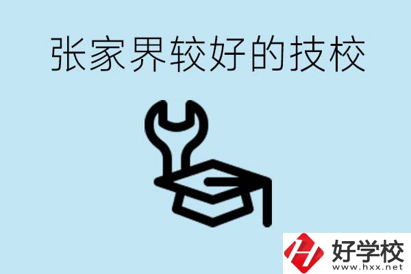 張家界較好技校有哪幾所？學(xué)費多少？