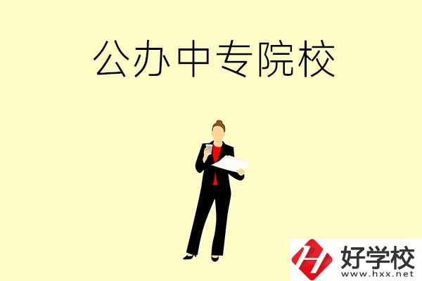 湘潭市有哪些公辦中專院校？學校怎么樣？