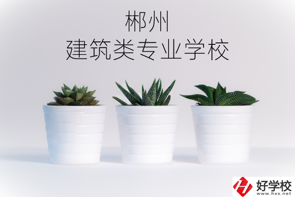 郴州有沒(méi)有比較好的建筑類的專業(yè)學(xué)校？