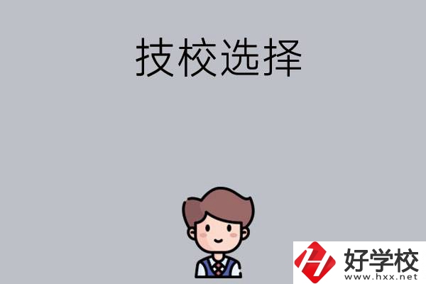 湖南有哪些比較好的技校可以選擇？