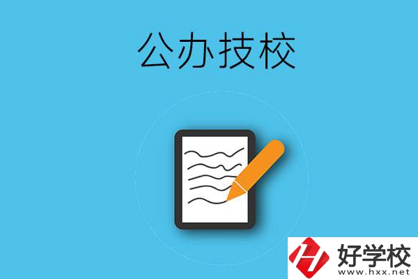 湖南省株洲市有哪些公辦技校？