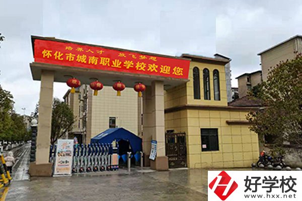 懷化市城南職業(yè)學(xué)校怎么樣？就業(yè)情況怎么樣？