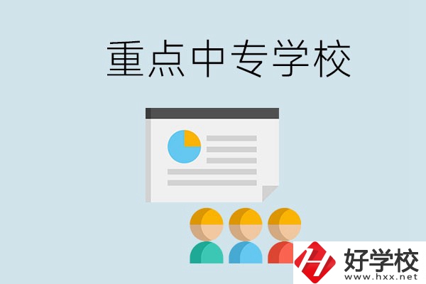 郴州的重點(diǎn)中專有哪些？可以學(xué)什么專業(yè)？