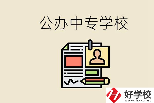 邵陽(yáng)有什么公辦中專(zhuān)？中專(zhuān)沒(méi)讀完還能再讀嗎？