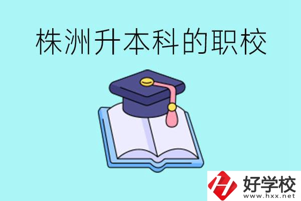 株洲職校怎么考本科?有哪些職?？梢钥?？