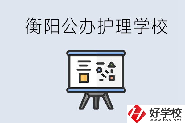 衡陽公辦的護理學校有哪些？男生可以學護理嗎？