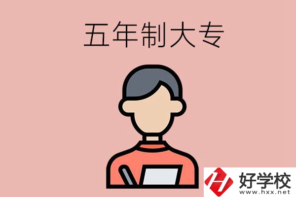 長沙比較容易進的五年制大專有哪些？