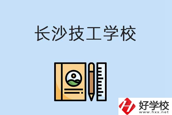 長沙有哪些辦學(xué)條件比較好的技校？
