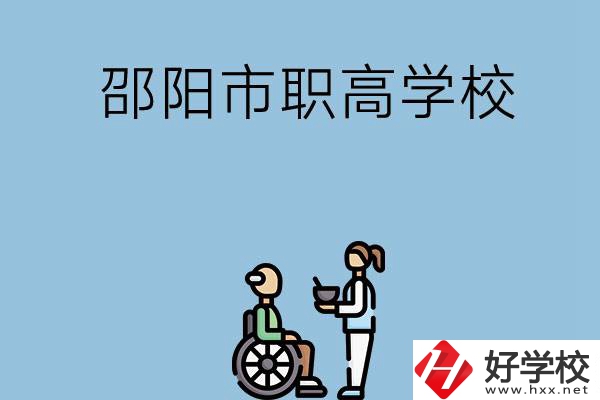 邵陽市有哪些職高學(xué)校？都開設(shè)了哪些專業(yè)？