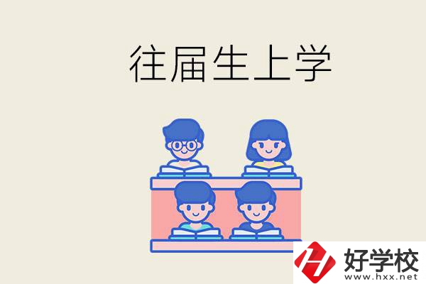 邵陽(yáng)的技校收往屆生嗎？往屆生還能不能重新回去上學(xué)？
