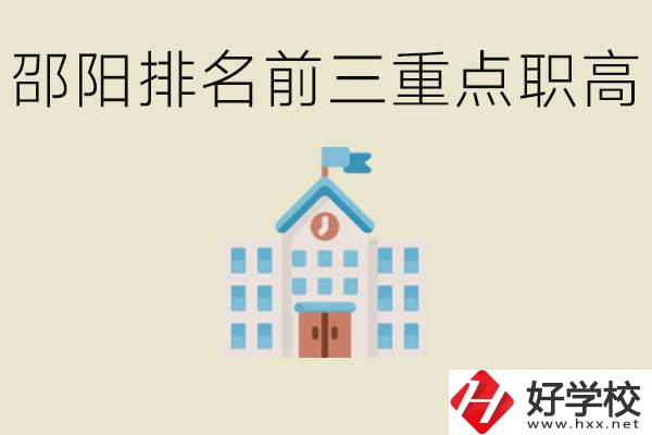 邵陽排名前三重點職高學(xué)校有哪些？學(xué)習(xí)氛圍怎么樣？