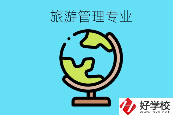 張家界哪些中職學(xué)校有旅游管理專業(yè)？