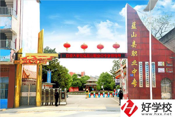 永州藍山縣職業(yè)中等專業(yè)學(xué)校怎么樣？開設(shè)了哪些專業(yè)？