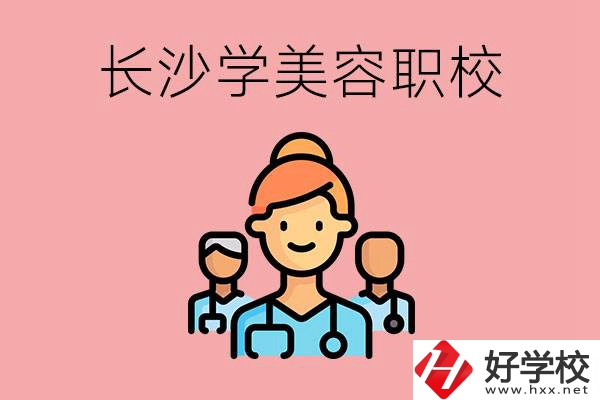 長沙有學(xué)美容類專業(yè)的職高學(xué)校嗎？這個專業(yè)好學(xué)嗎？