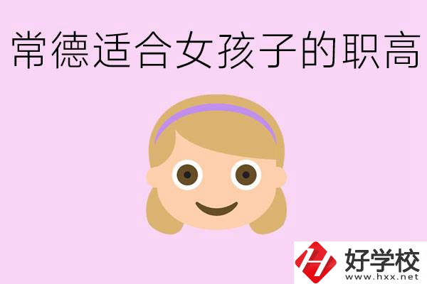 職高有哪些專業(yè)適合女生？常德適合女生的職高有哪些？