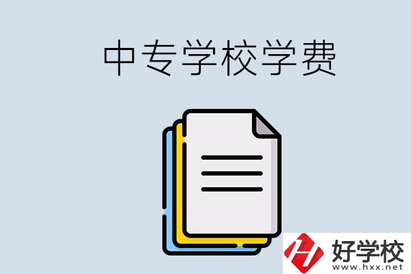 永州的中專要不要學費？具體是多少？