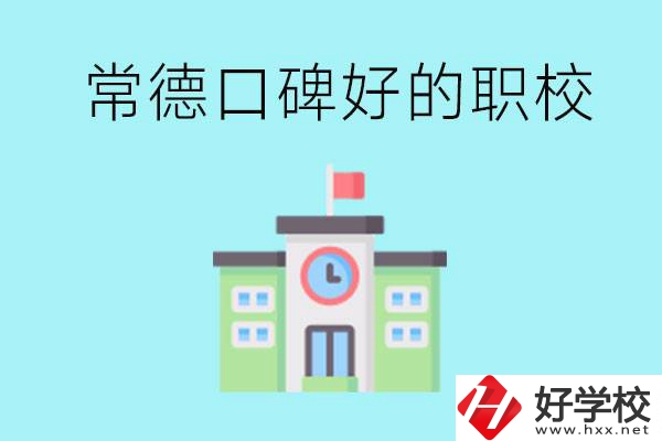 常德有哪些職?？诒?？提供就業(yè)保障嗎？